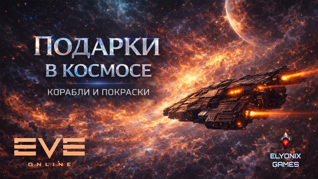 🔴 EVE Online LIVE — Возвращение в космос | РАЗДАЧА ПОКРАСОК КОРАБЛЕЙ