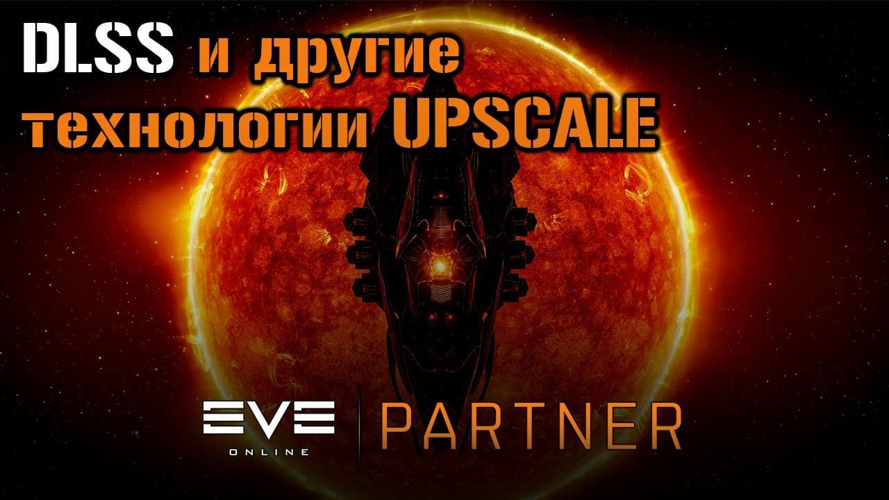 DLSS и баги  | Eve Online