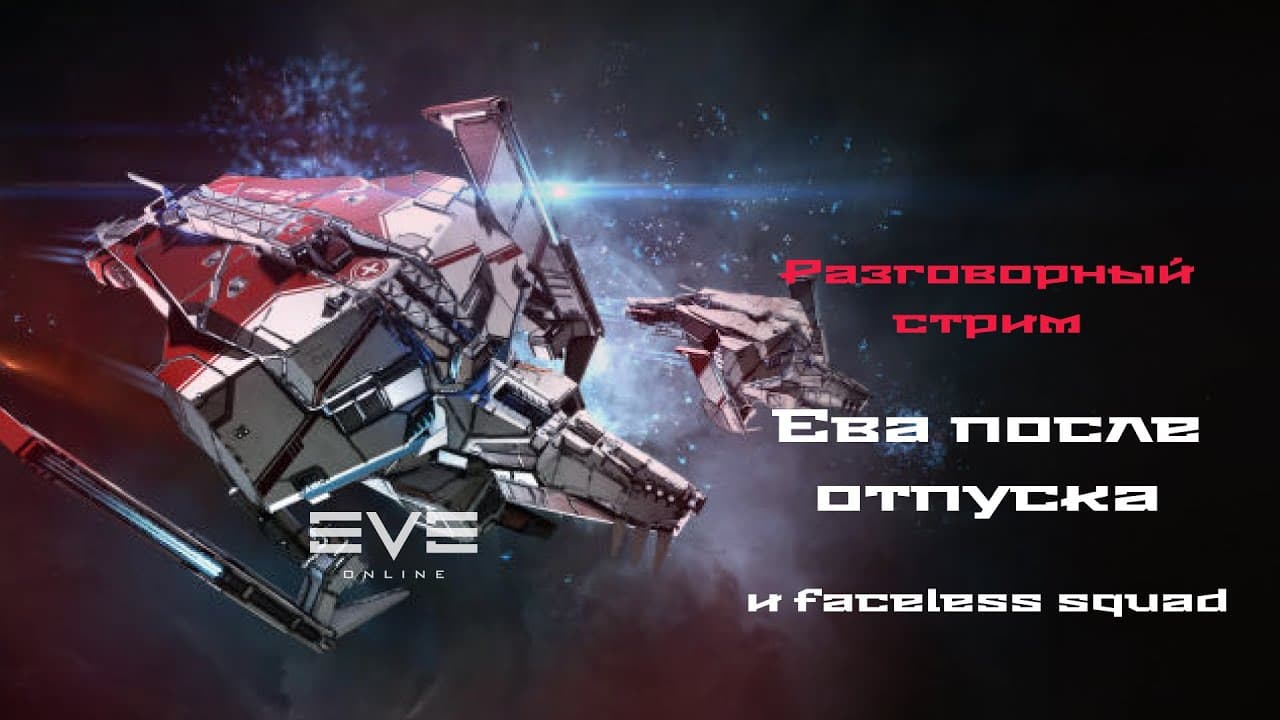 EVE Online после долгого отсутствия. Разминаем клешни.