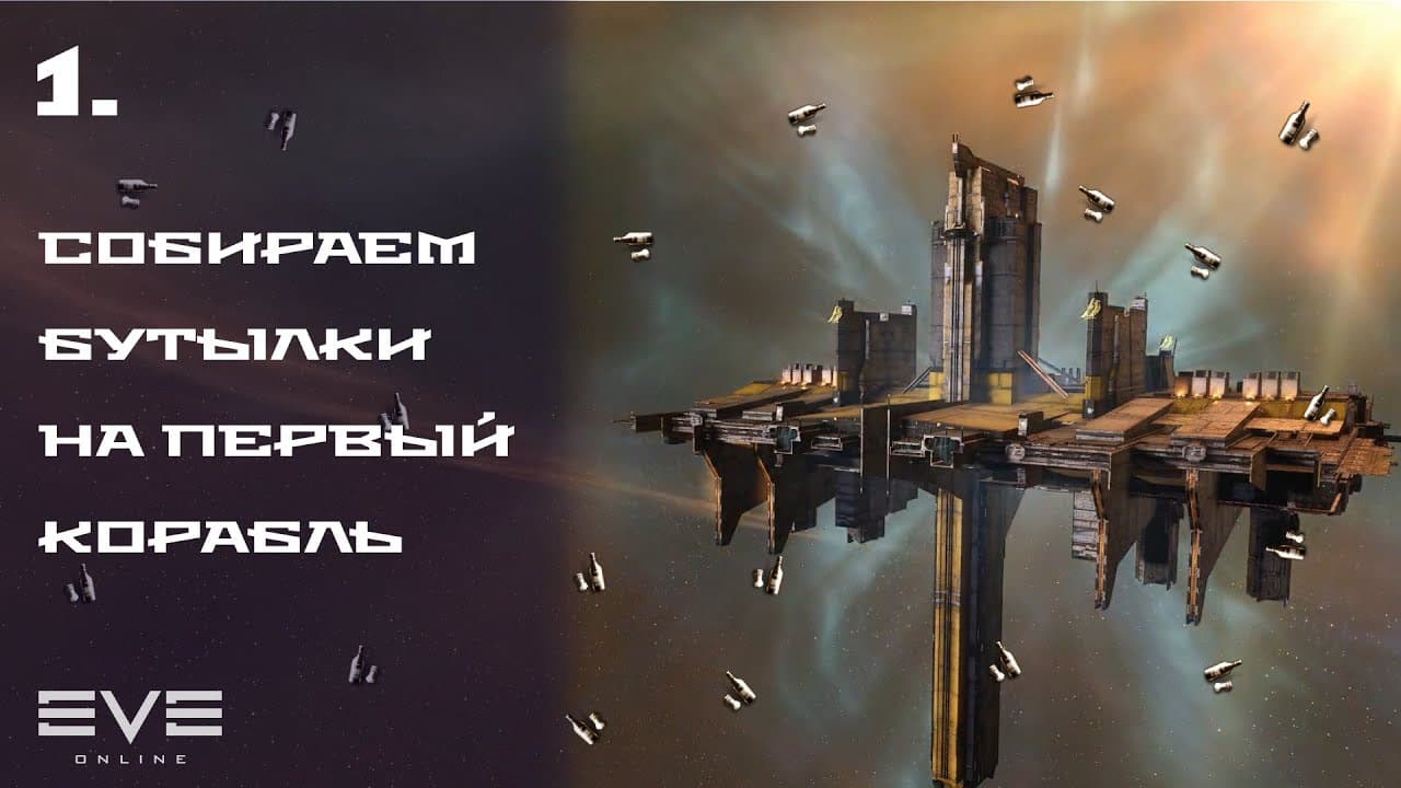 От бомжа до домика 1. Собираем бутылки на первый корабль