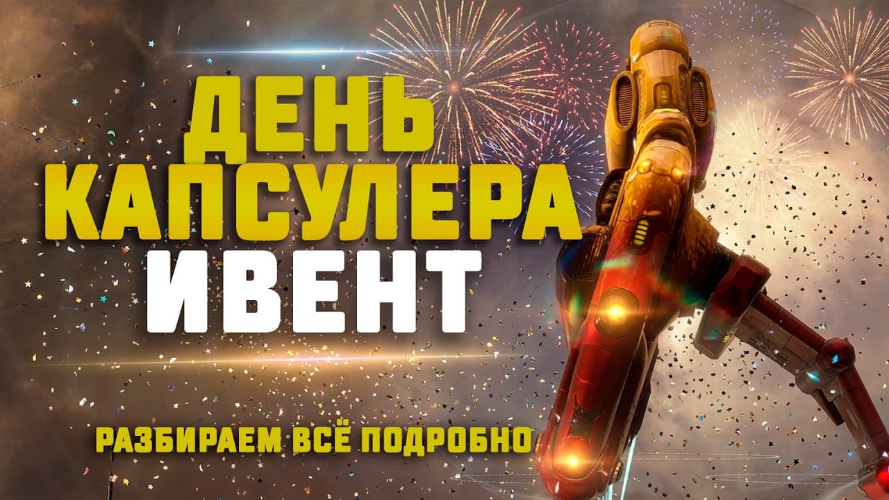 EVE Online. НОВЫЙ ИВЕНТ! ДЕНЬ КАПСУЛЁРА. Разбираем подробно, что делать и какой заработок?
