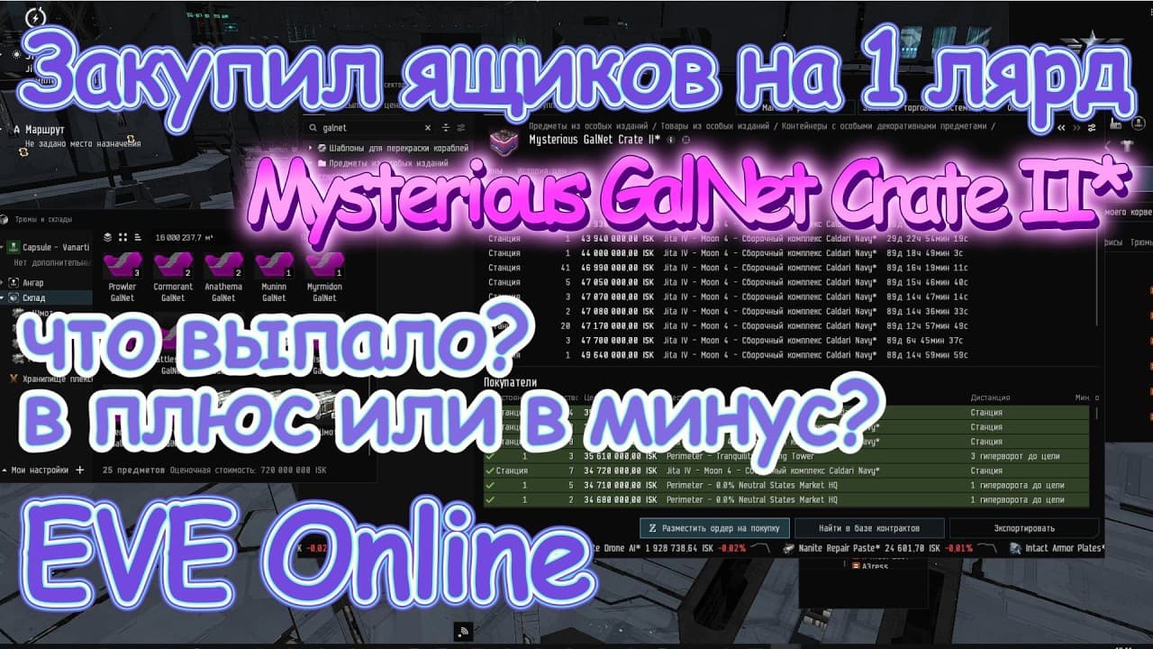 Открываю на 1 миллиард ISK коробки в EVE Online | Mysterious GalNet Crate II*