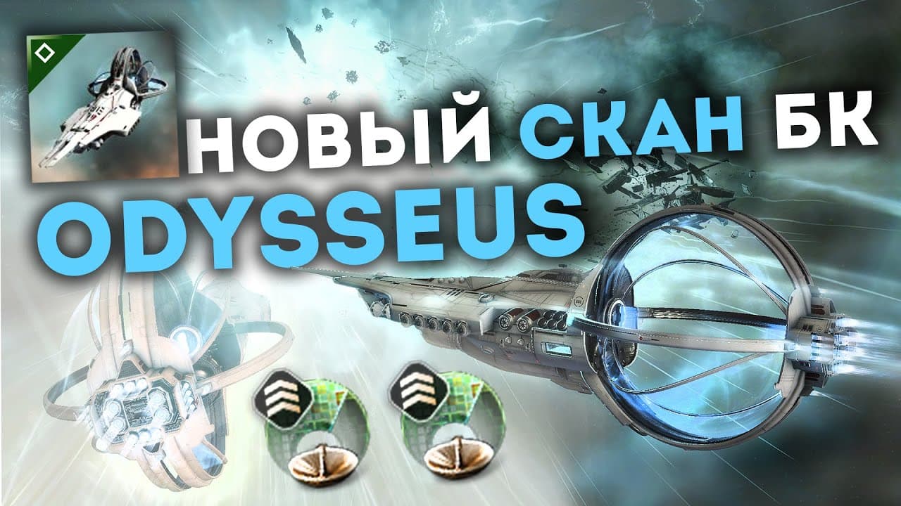 Я ПРОТЕСТИРОВАЛ НОВЫЙ КОРАБЛЬ - ODYSSEUS в EvE Online