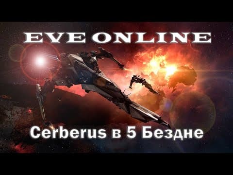 EVE Online Возвращение Cerberus в т5 Бездны.