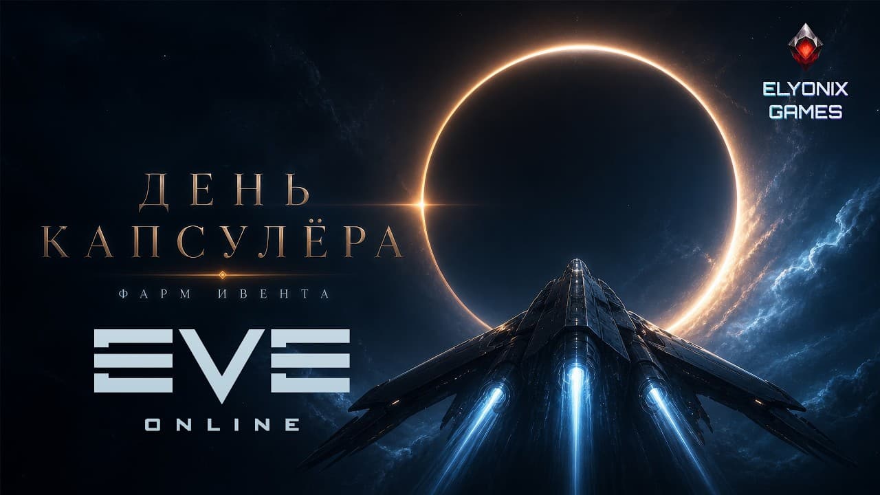 🔴 EVE Online LIVE — Фармим День Капсулёра | Стоит ли ивент своих ISK?