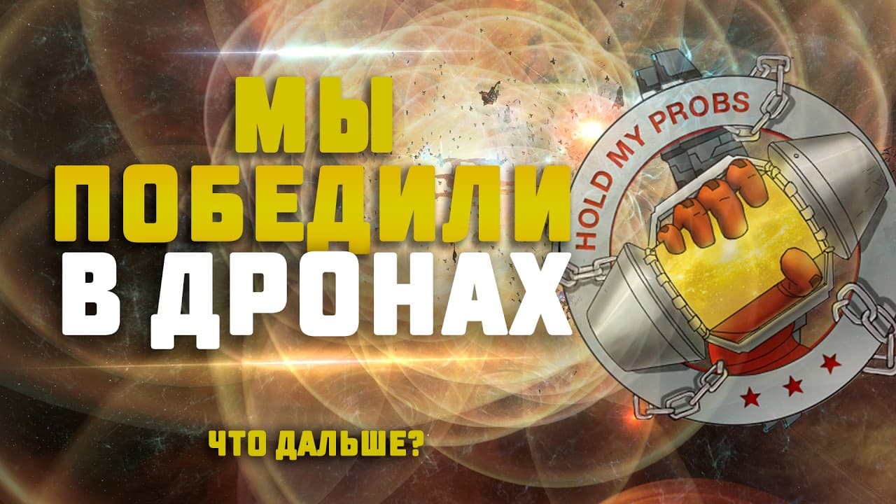 EVE Online. СОБРАНИЕ АЛЬЯНСА. ОТМЕЧАЕМ ПОБЕДУ В ДРОНАХ! Что будет дальше?