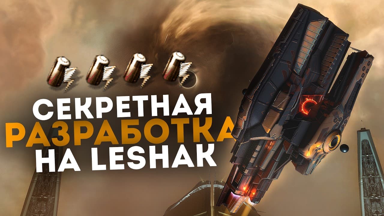 ЭТО LESHAK