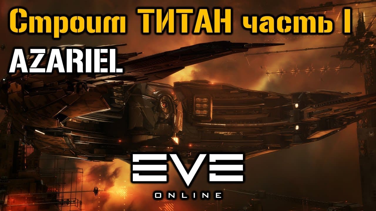 Строим Титан AZARIEL часть 1 | Eve Online