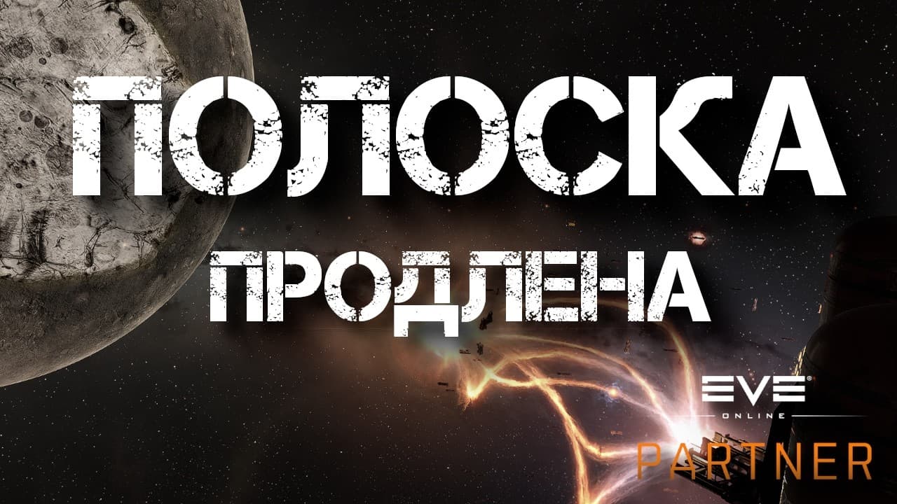 EVE Online. Продлили полоску. Надо закрыть пока евент не кончился.