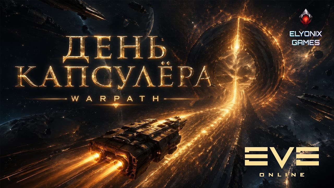 🔴 EVE Online LIVE — День Капсулёра XXIII: Warpath | Старт ивента, награды и фарм