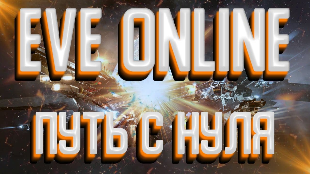 🔴ПУТЬ С НУЛЯ | EVE ONLINE | ПЕРВЫЙ РАЗ ДОМА У ТРИГЛАВ ПОМАГИТИ Часть 6