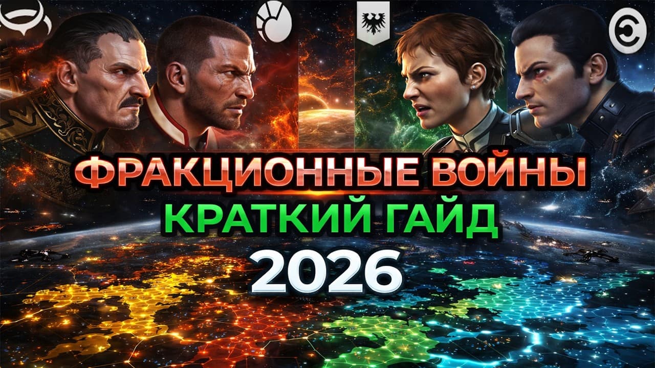 EVE ONLINE: ГАЙД НА ФРАКЦИОННЫЕ ВОЙНЫ / БИТВЫ ФРАКЦИЙ В 2026 ГОДУ #eveonline
