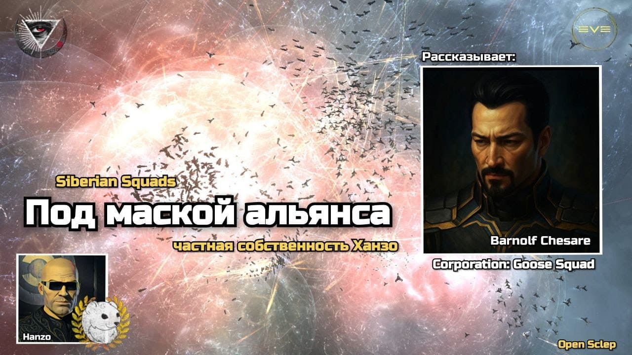 Под маской альянса в EVE Online