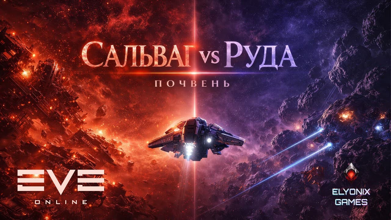 🔴 EVE Online LIVE — Почвень: САЛЬВАГ vs РУДА | Где больше ISK?