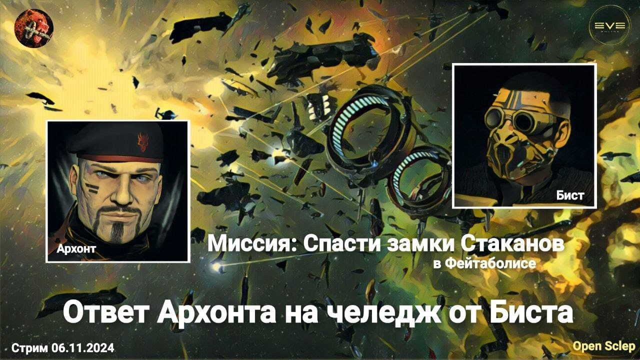 Ответ Архонта на челендж Биста в EVE Online