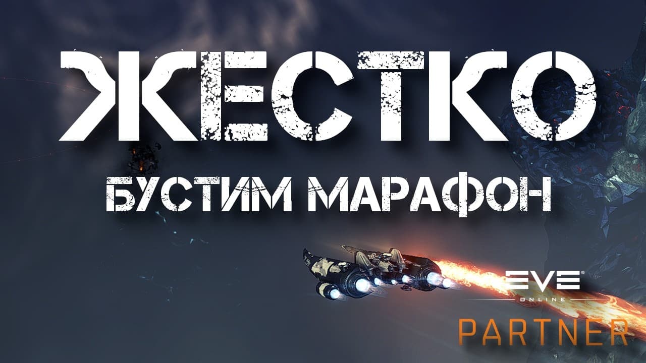 EVE Online. Т0-Т6. Старт с абисов. Пора побустить марафон ЕВЕНТОМ.