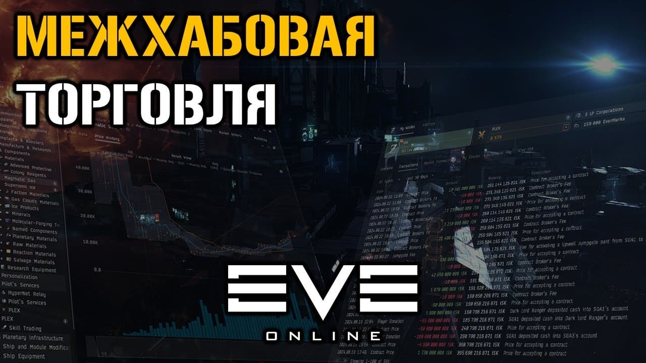 Межхабовая торговля. Путь триллионера  | Eve Online