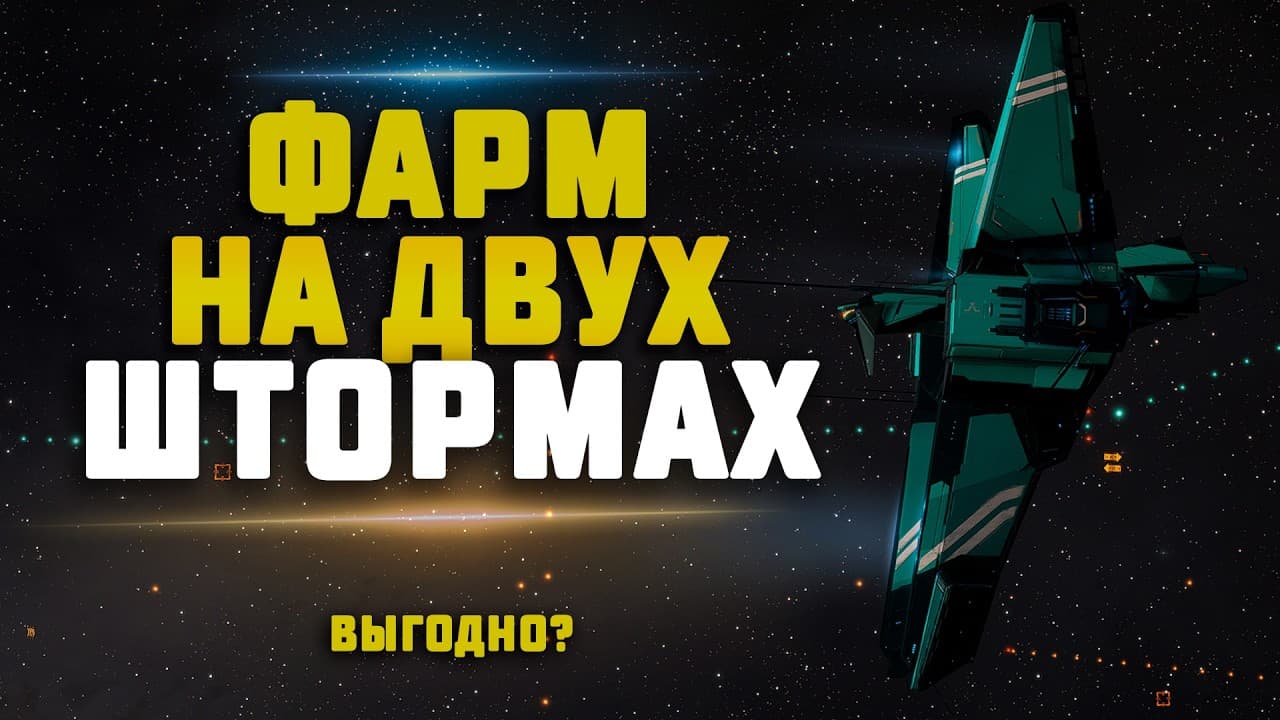 EVE Online. ФАРМ В НУЛЯХ НА ДВУХ ШТОРМАХ. Насколько выгодно?