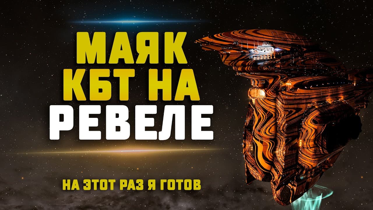 EVE Online. КБТ МАЯК В НУЛЯХ НА РЕВЕЛЕ. Делаем на результат. Дред выживет?