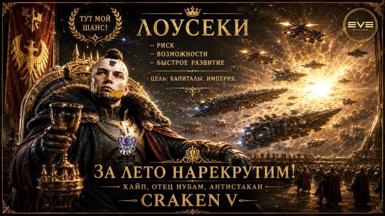 CRAKEN V в погоне за хайпом и новичками в EVE Online