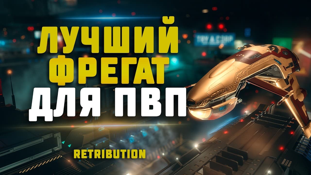 EVE Online. ЛУЧШИЙ ФРЕГАТ ДЛЯ СОЛО ПВП. Как научится пвп на Retibution?