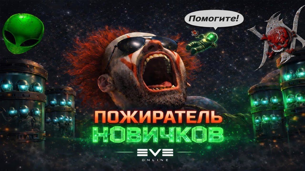 EVE ONLINE: ТОКСИК ГЛАВА АКАДЕМИИ ПОГЛОЩАЕТ НОВИЧКОВ РАДИ КЛАЙМ НУЛЕЙ #eveonline