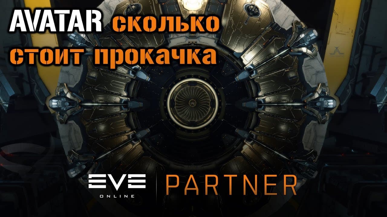 Сколько стоит залить титан AVATAR | Eve Online