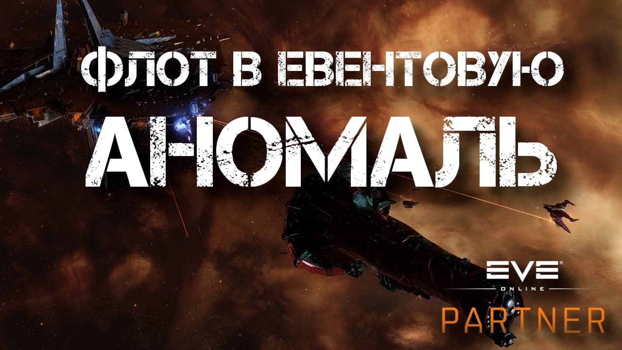 EVE Online. Евент флот прямо сейчас из житы. Идем разбираться с евентом.