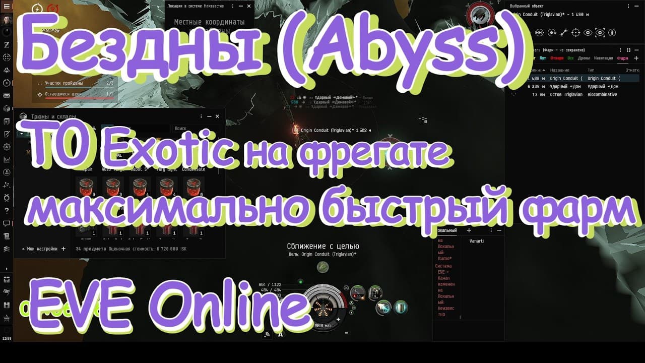 Максимально быстрый фарм ISK в T0 Exotic безднах на Хавке | EVE Online