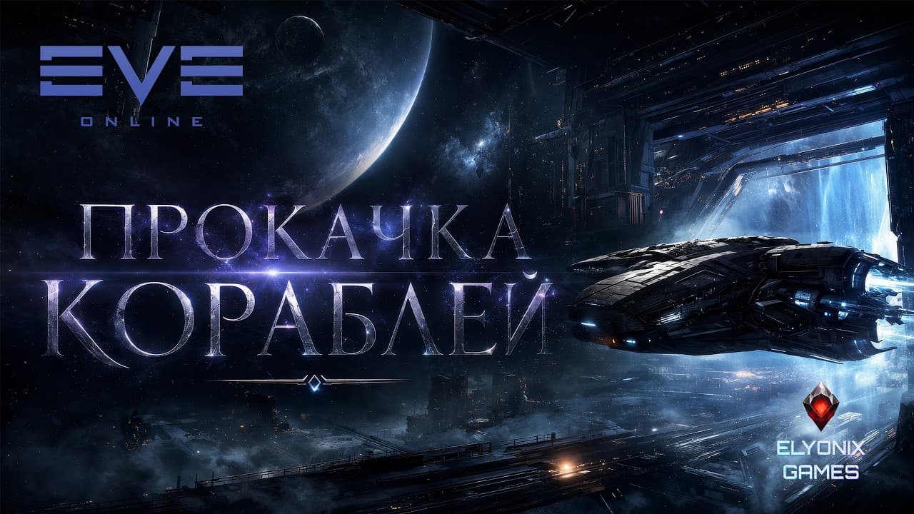 🔴 EVE Online LIVE — Прокачка кораблей | Становимся сильнее