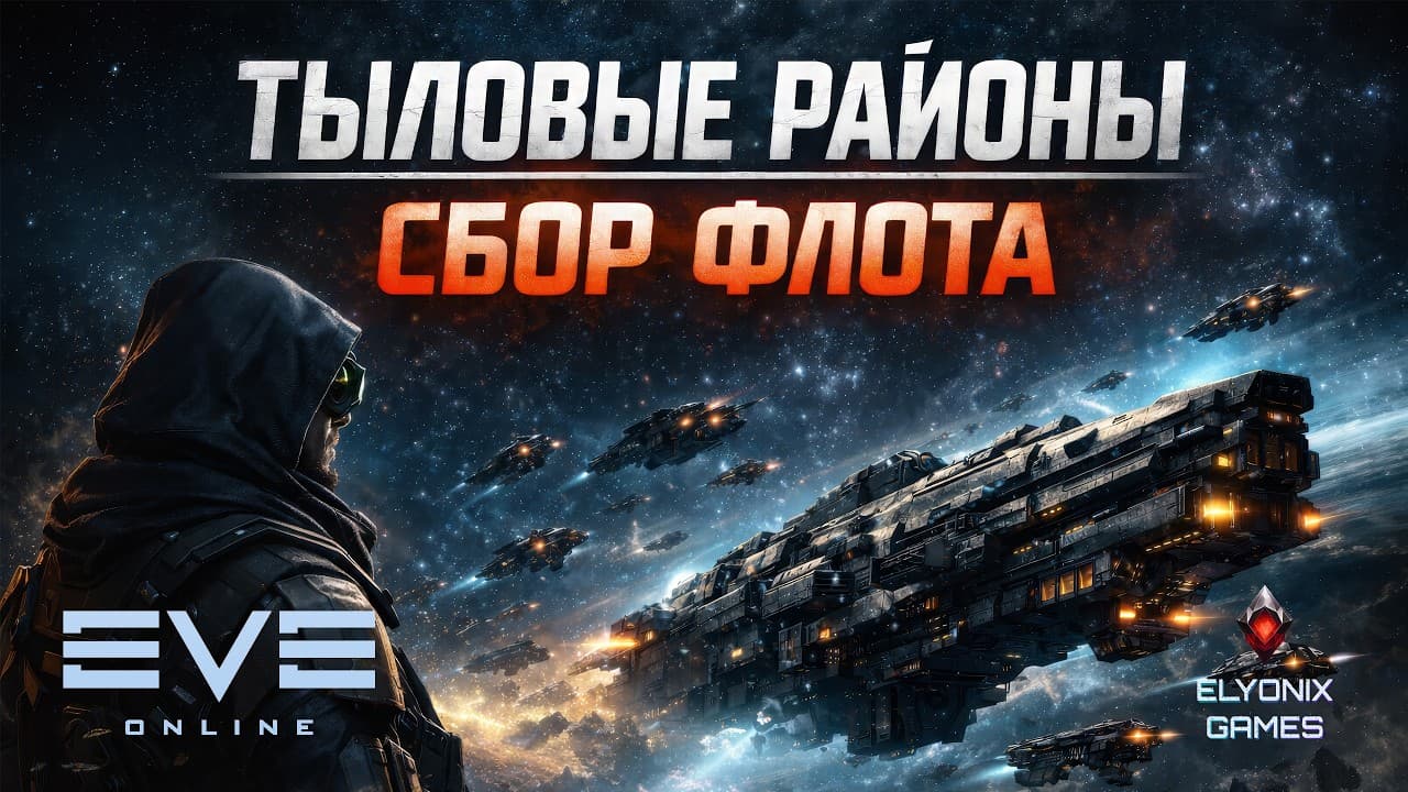🔴 EVE Online LIVE — Идём в тыловые районы | Проводник, старт для новичков и первый заход