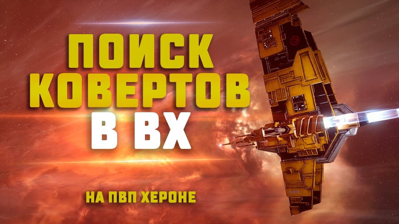 EVE Online. СКАН В ВХ ПОИСКЕ КОВЕРТОВ НА БОЕВОМ ХЕРОНЕ. Не офаю пока не найду коверт..