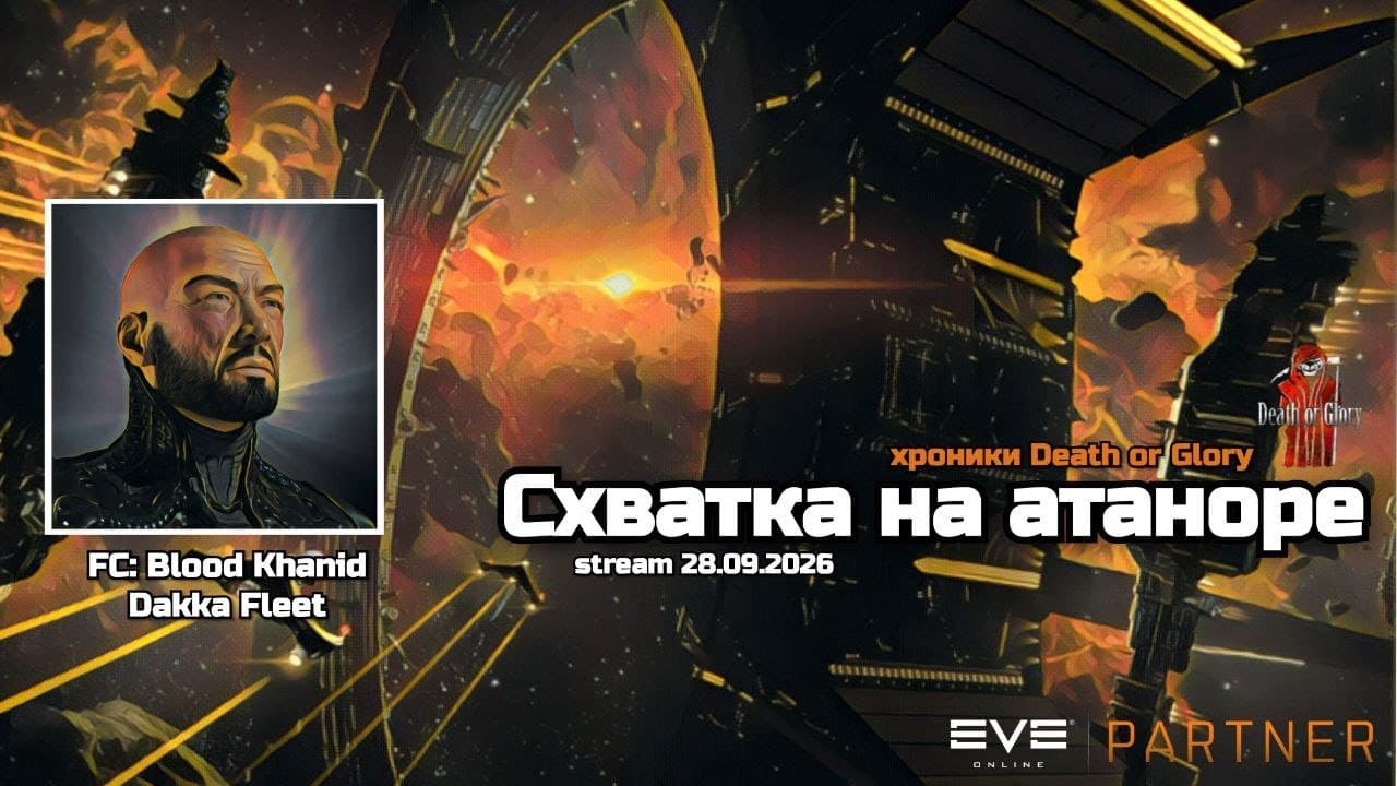 Хроники Death or Glory: Схватка на атаноре в лоусеках 28.09.2025