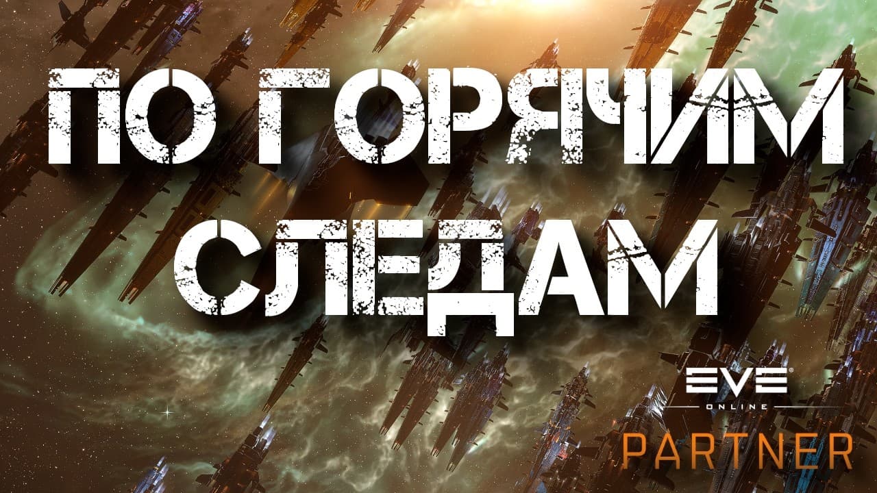 EVE Online. По горячим следам пытаемся пройти абис. Теперь без друзей.