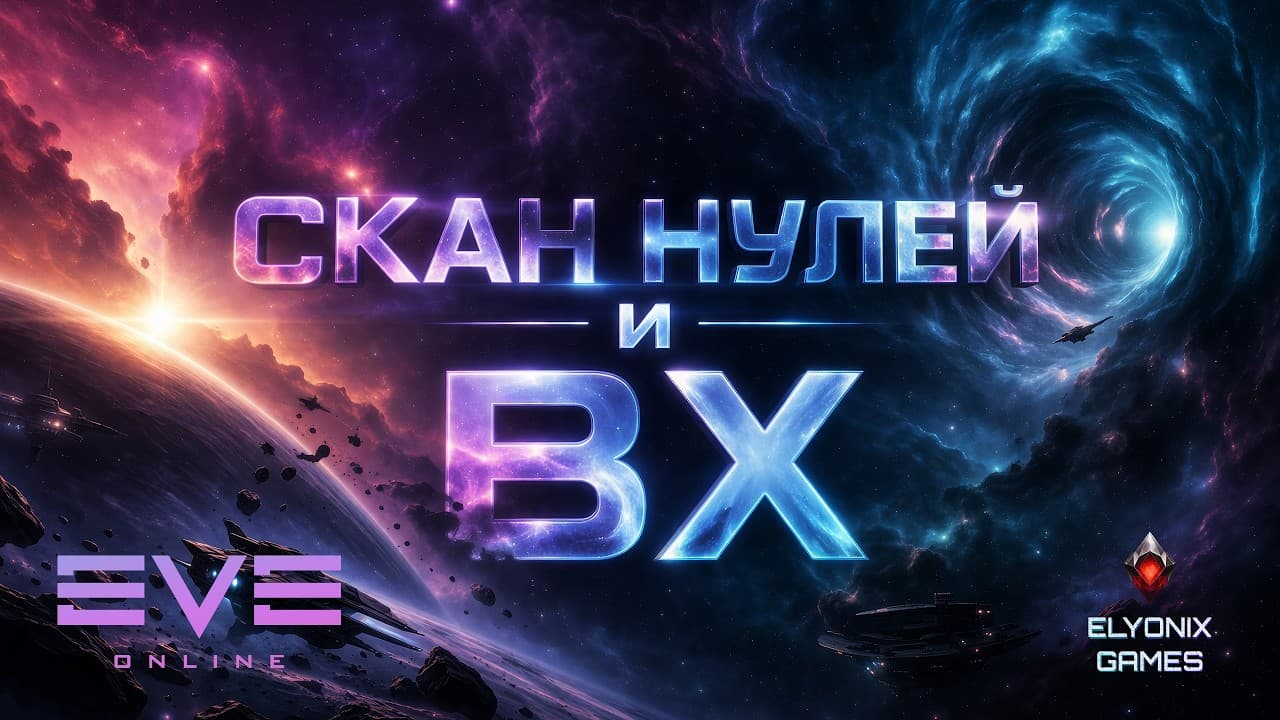 🔴 EVE Online LIVE — Скан нулей и ВХ | Ищем сигнатуры и контент