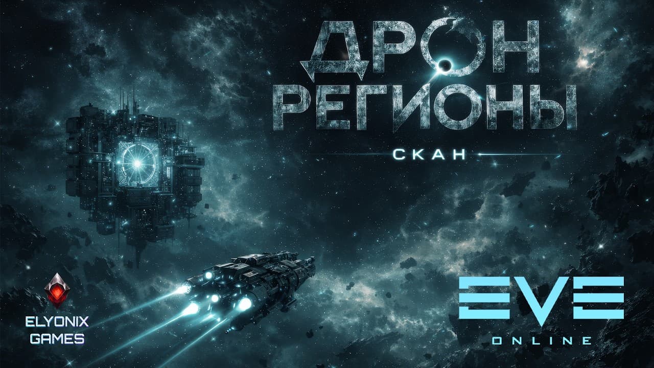 🔴 EVE Online LIVE #31 — Скан в Дрон Регионах | Ищем экспедиции