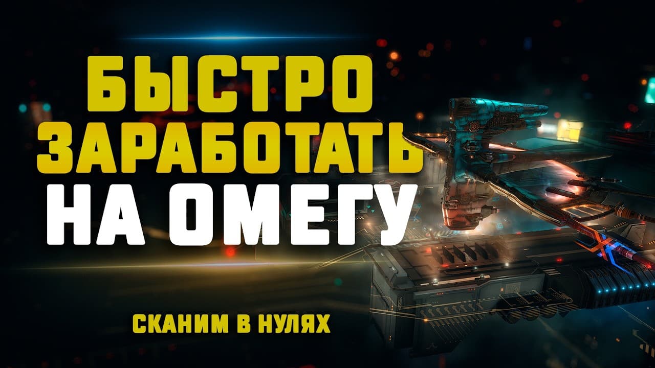 EVE Online. КАК БЫСТРО ЗАРАБОТАТЬ НА ОМЕГУ? Скан в нулях на омегу по акции!