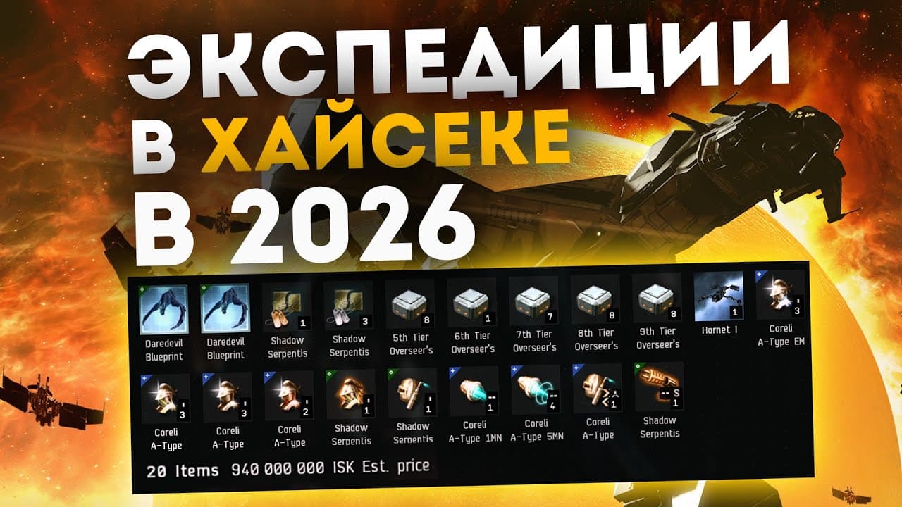 ПРОСТЫЕ ISKи в ХАЙСЕКЕ - EvE Online