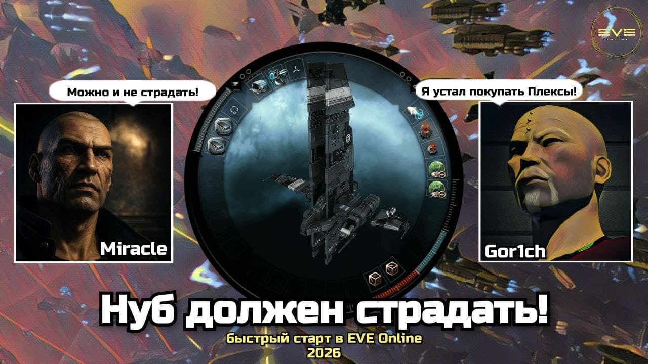 Нуб должен страдать в EVE Online