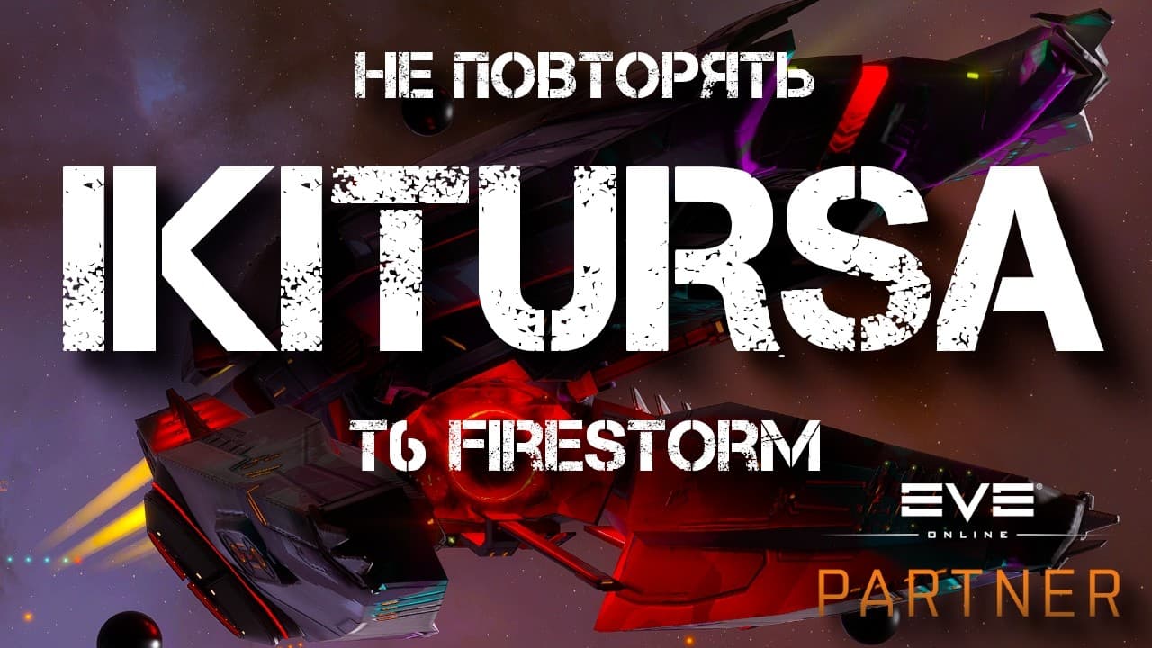 EVE Online. Страшный контент на икитурсе. Т6 Фаершторм на супер пимпованном корабле.