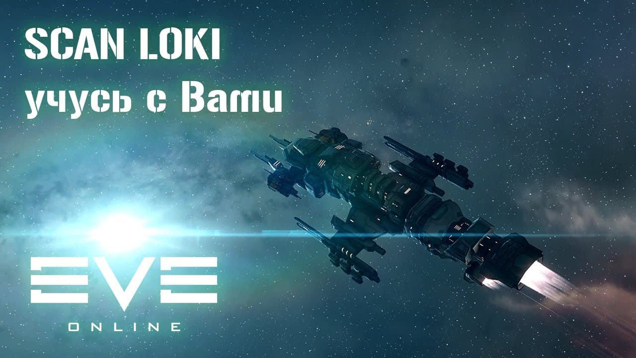 Заливаем скилы и летим опять пробовать релики. SCAN LOKI | Eve Online