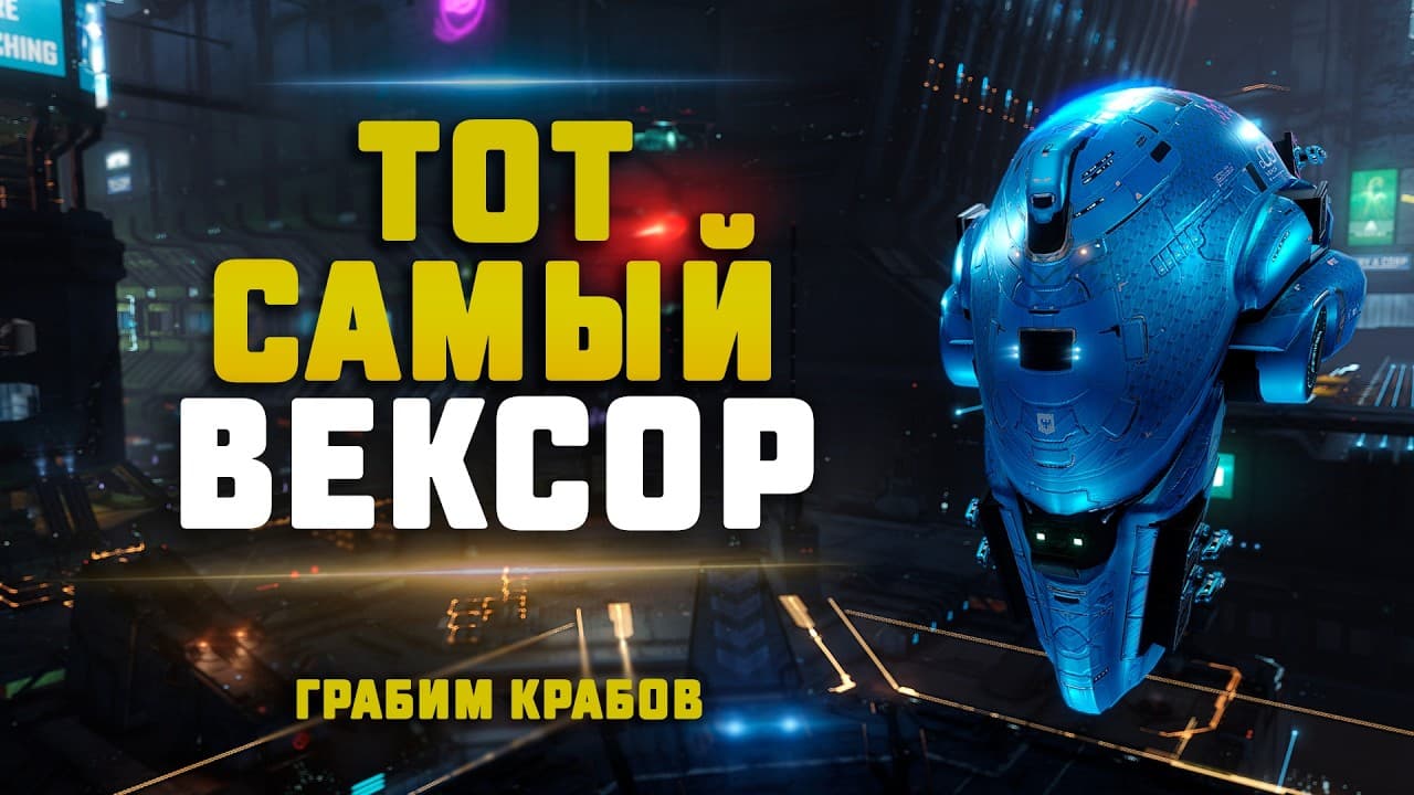 EVE Online. ГРАБИМ ЕСС В НУЛЯХ НА ТОМ САМОМ ВЕКСОРЕ! Самое простое пвп