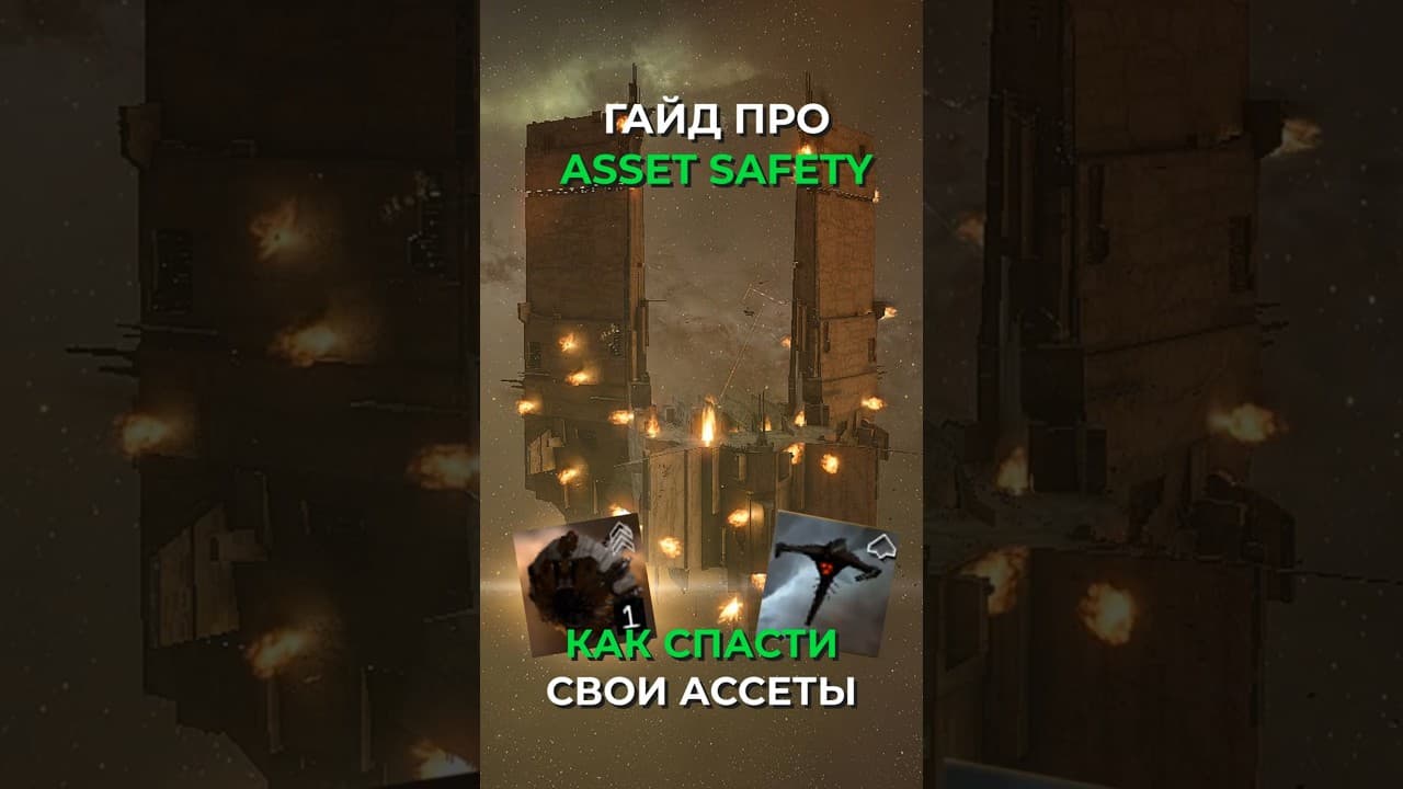 EVE ONLINE: СИСТЕМА БЕЗОПАСНОСТИ ИМУЩЕСТВА #eveonline #гайд