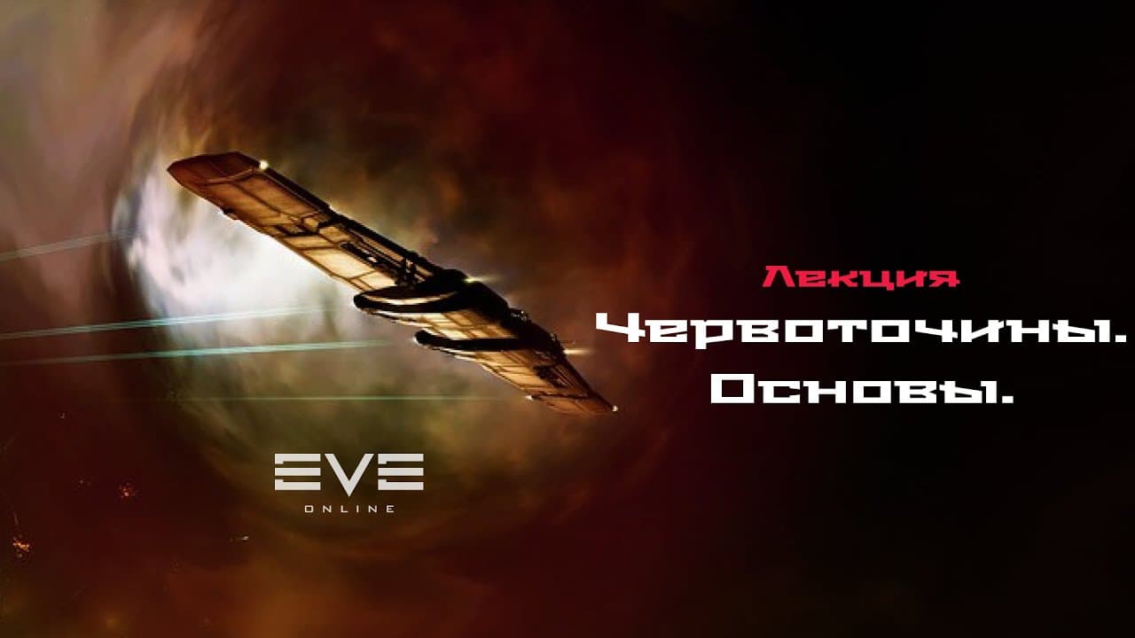 Eve Online  Червоточины