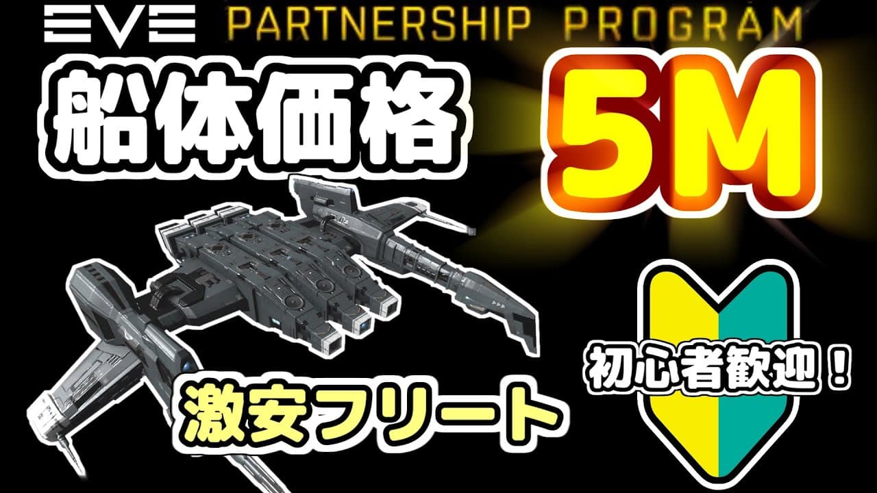 船体価格5Mポッキリ！初心者Kestrelフリートを勝利に導く -  EVE Online