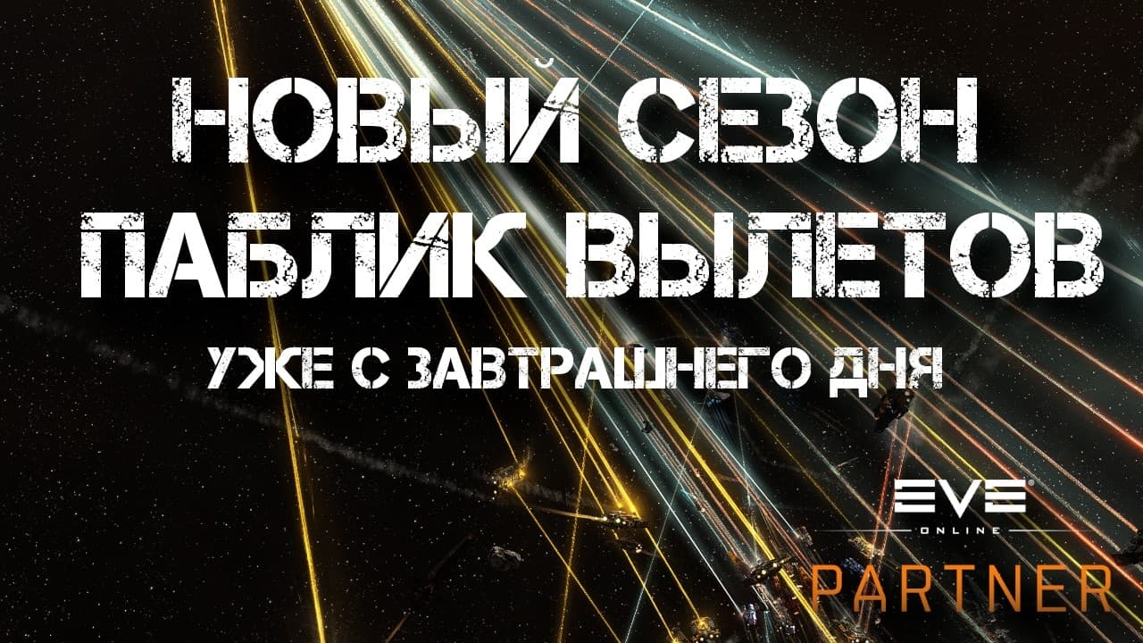 EVE Online. Новый сезон паблик вылетов. Саньша, Почвень, ФВ и копка.