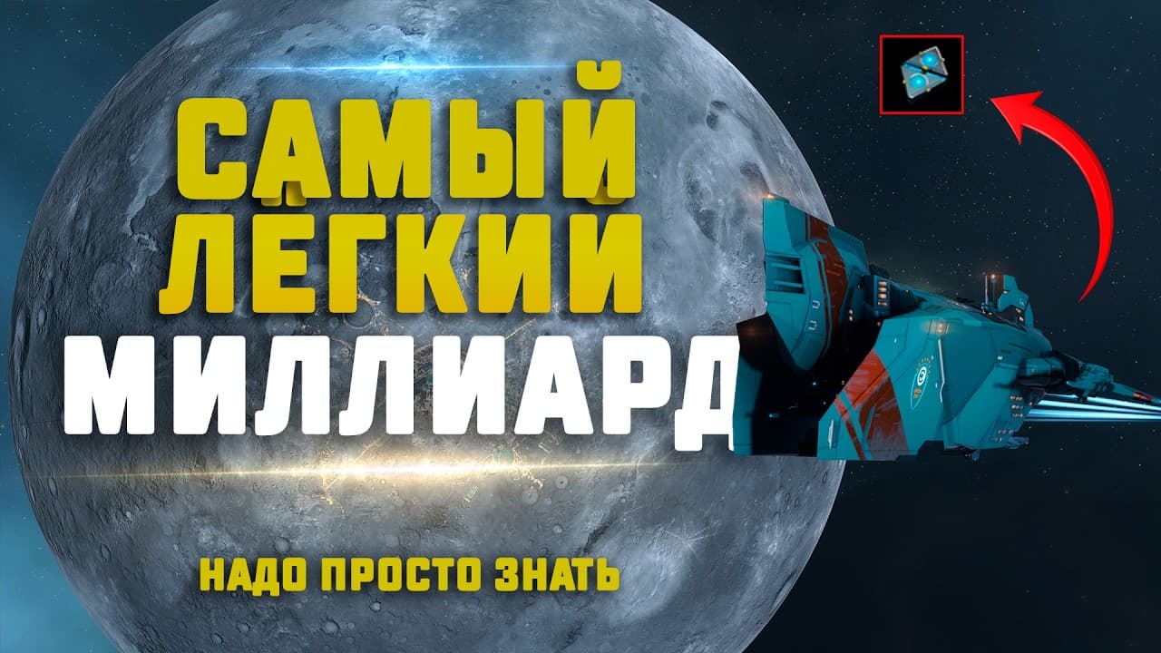 EVE Online. САМЫЙ ПРОСТОЙ ЗАРАБОТОК НА ОМЕГЕ. Миллиард в лоусеке