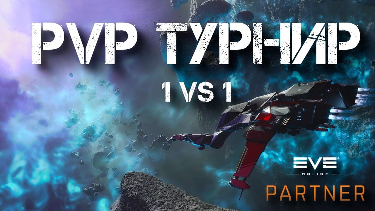 EVE Online. ПВП Турнир. Формат 1 на  1. Выбери своего чемпиона.