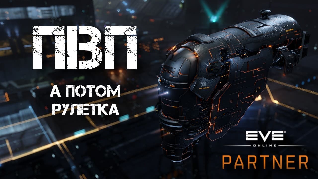 EVE Online. ПВП в лоусеке. А потом рулетка.