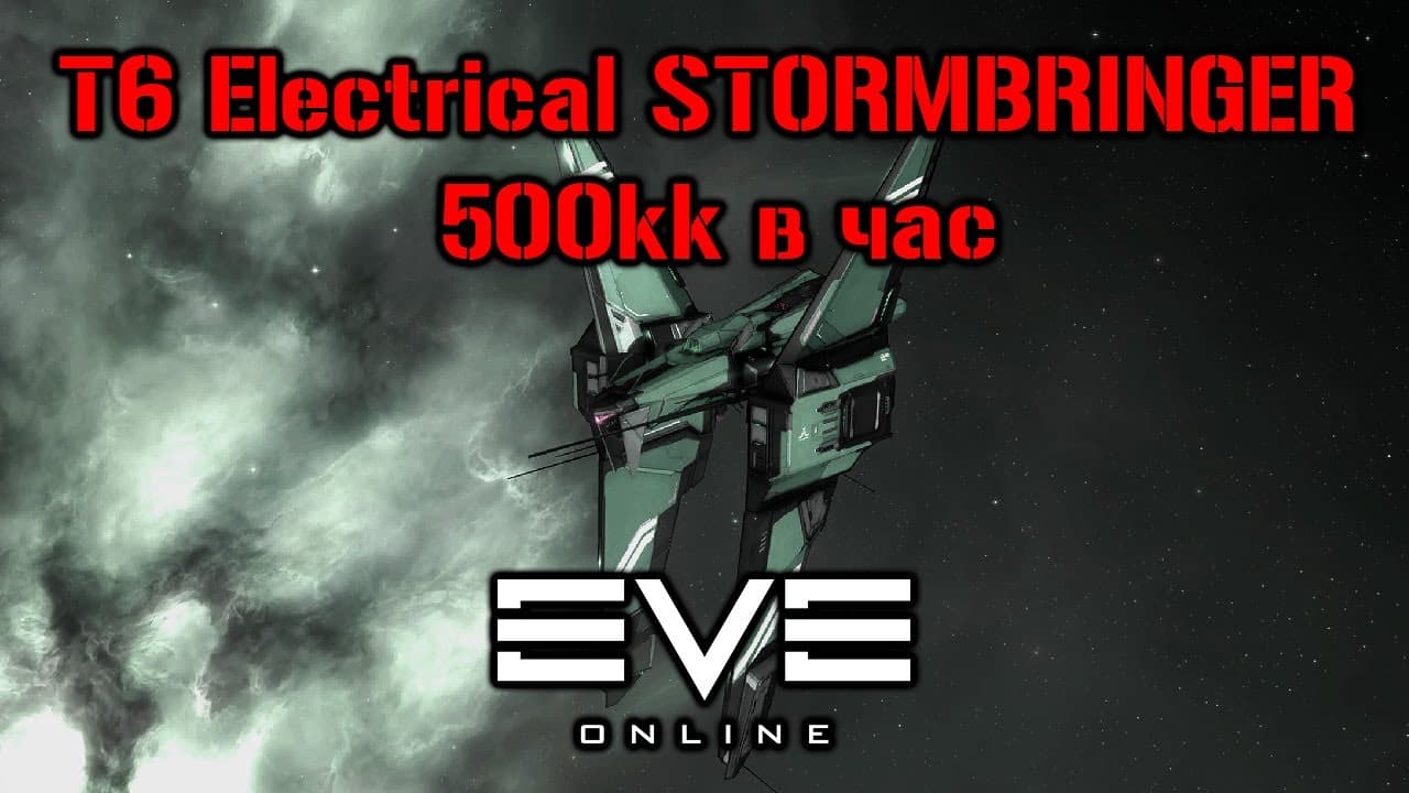 T6 Electrical Abyss | Бездны 6 уровня на Stormbringer  | Eve Online